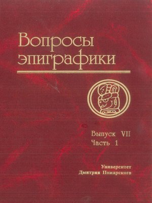 cover image of Вопросы эпиграфики. Выпуск VII. Часть 1